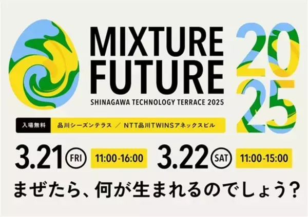 「品川テクノロジーテラス 2025」3/21（金）・22（土）開催