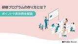 「「研修プログラムの作り方とは？」ホワイトペーパー、 無料公開！」の画像1
