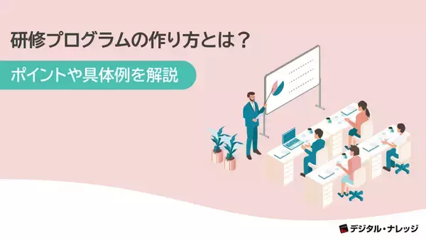 「研修プログラムの作り方とは？」ホワイトペーパー、 無料公開！
