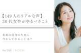 「【149名に調査】女性が30代のうちにやるべきことランキング！未来の自分のために今からできること」の画像1