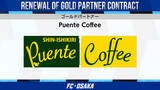 「【FC大阪】Puente Coffee(プエンテコーヒー) ゴールドパートナー契約更新のお知らせ」の画像1