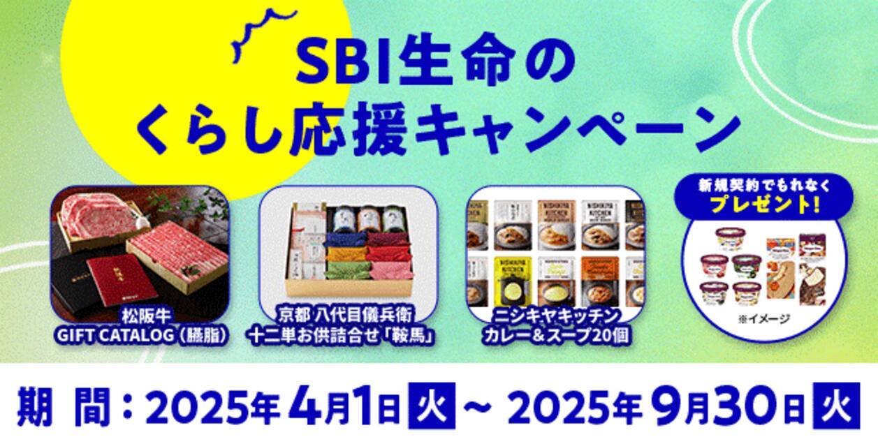 SBI生命のくらし応援キャンペーンを実施 (2025年4月1日) - エキサイトニュース