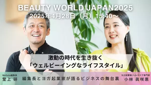 4/28（月）セミナー開催！美と健康からつなぐ、ウェルビーイング経営の新潮流 | ビューティーワールド ジャパン 東京