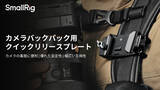 「【新製品】カメラバックパック用クイックリリースプレートを発表!」の画像1