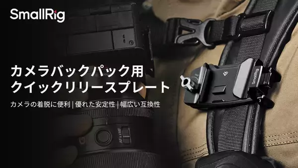 【新製品】カメラバックパック用クイックリリースプレートを発表!