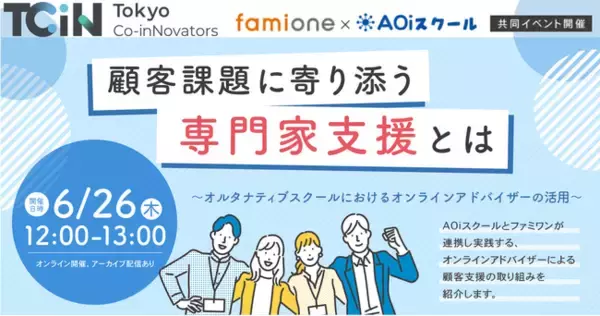 小田急電鉄の新規事業「AOiスクール」とファミワンにて、オンラインアドバイザーの支援に関するイベントを開催