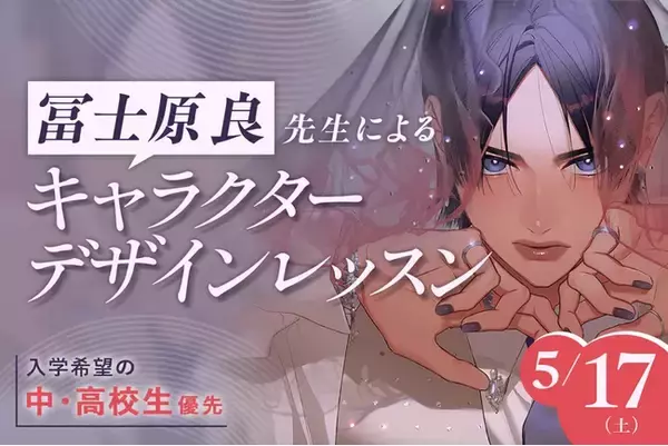 【5/17（土）開催｜TECH.C.高等課程】＼だれでも学べる公開講座「YUMEGAKUオープンクラス」／冨士原良先生によるキャラクターデザインレッスン