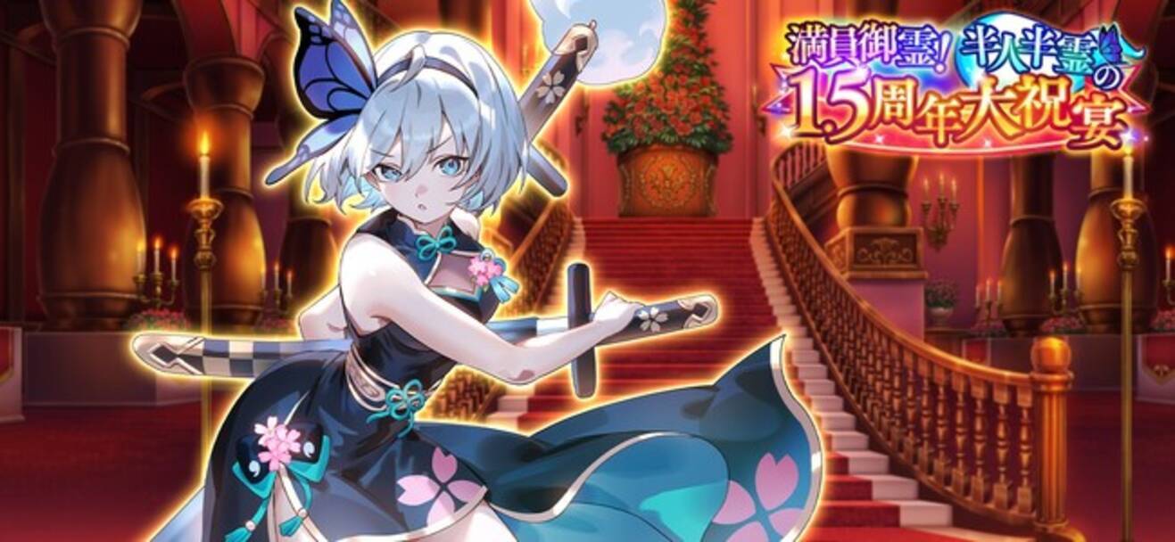 東方幻想エクリプス』1.5thアニバーサリー！特別な衣装の「魂魄妖夢」が登場1.5周年記念キャンペーンも開催 - エキサイトニュース