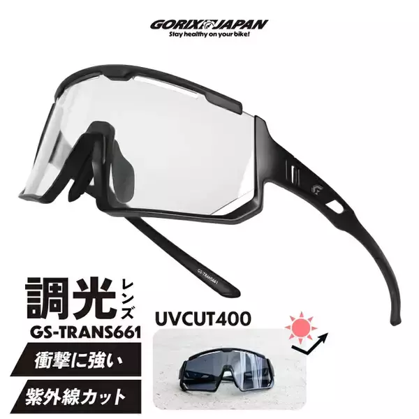 【新商品】自転車パーツブランド「GORIX」から、調光サングラス(GS-TRANS661)が新発売!!
