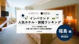 「【独自調査】2025年最新：外国人に人気のホテル・旅館ランキング［福島 編］1位は「裏磐梯レイクリゾート 五色の森」！| インバウンド人気ホテル・旅館ランキング　#インバウンド #MEO」の画像1