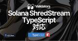 「Solana Direct Shreds (ShredStream) が TypeScript でも利用可能に」の画像1