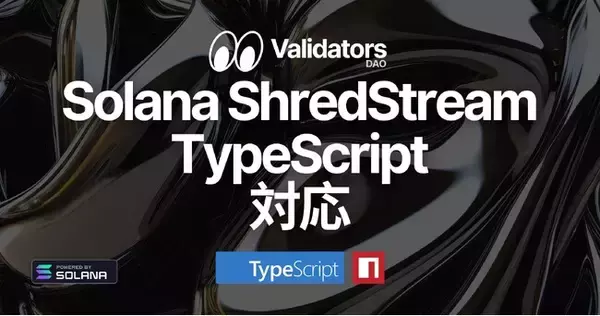 Solana Direct Shreds (ShredStream) が TypeScript でも利用可能に