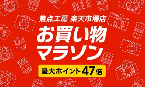 焦点工房 楽天市場店「楽天お買い物マラソン」6月22日（日）20:00よりスタート！