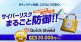 「中小企業向けサイバーセキュリティ対策パッケージ「QuickShield」を公開」の画像1