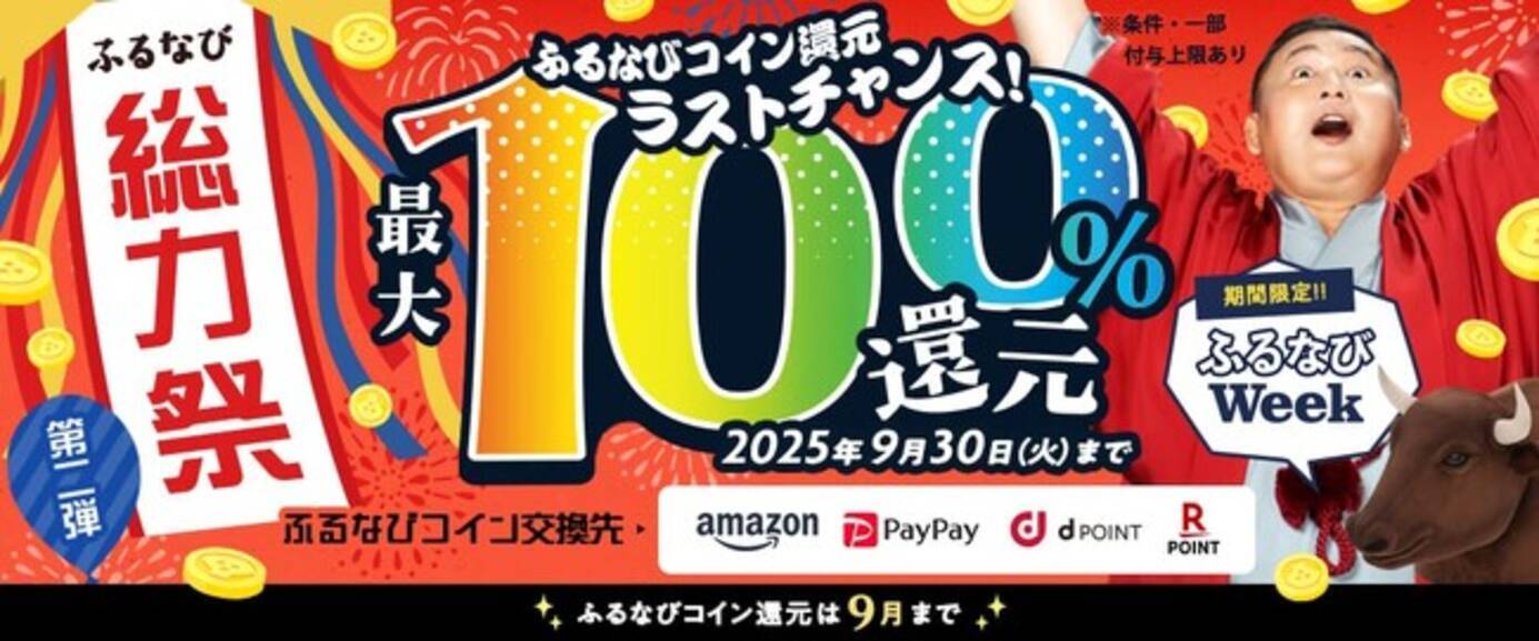 ふるなび史上最大級！最大100％分の「ふるなびコイン」が還元される「最大100%！コイン還元ラストチャンス！ふるなび総力祭 第2弾」を開始！ -  エキサイトニュース