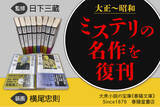「ミステリの名作を復刊！「春陽文庫・探偵小説篇」第一期完成に向け、クラウドファンディングを実施します［明治創業の出版社・春陽堂書店］」の画像1