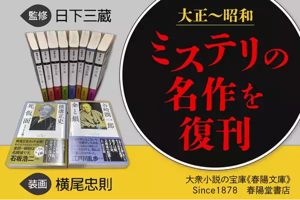 ミステリの名作を復刊！「春陽文庫・探偵小説篇」第一期完成に向け、クラウドファンディングを実施します［明治創業の出版社・春陽堂書店］