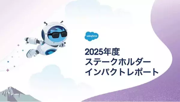 Salesforce、「2025年度 ステークホルダーインパクトレポート」の抄訳版を公開