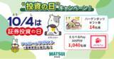 「Xのフォロー&リポストで豪華景品が当たる！「投資の日キャンペーン」を10月1日より開催」の画像1
