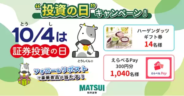 Xのフォロー&リポストで豪華景品が当たる！「投資の日キャンペーン」を10月1日より開催