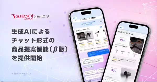 【Yahoo!ショッピング】生成AIによる商品検索サポート機能に チャット形式で商品を提案する新機能（β版）を提供開始
