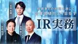 「簿記や会計ファイナンスを完全無料で学べるeラーニング CPAラーニングが「IR実務（全9回）」講座を新規公開！」の画像1