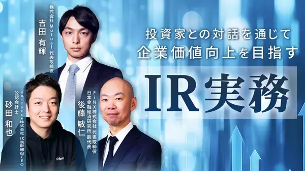 簿記や会計ファイナンスを完全無料で学べるeラーニング CPAラーニングが「IR実務（全9回）」講座を新規公開！