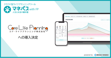 クラウド型ライフプランニングツール「マネパスwithFP」、総合保険代理店コア・ライフプランニング株式会社へ提供開始