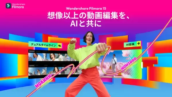 「Filmora 15」リリース！AI統合で進化する動画制作。想像以上の動画編集を、AIと共に