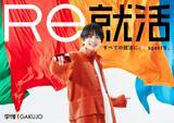 「20代が選ぶ20代向け転職サイトNo.1「Ｒｅ就活」板垣李光人さん出演・新CMを2025年11月24日よりオンエア」の画像1