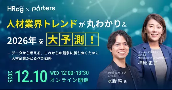 PORTERS×HRog「人材業界トレンドが丸わかり＆2026年を大予測！ ～データから考える、これからの競争に勝ちぬくために人材企業がとるべき戦略～」を開催