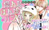 「《新連載 試し読み》着ぐるみ越しの恋が転がり出す──バレちゃいけない胸きゅん秘密ラブ『惚れたはれたパンダ』がマンガアプリPalcyにて連載」の画像1