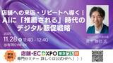 「『生成AI時代の新PR論「水平統合型広報」という企業の生存戦略』著者の黒木勝巳が店舗・EC DXPO東京’25【秋】に登壇」の画像1