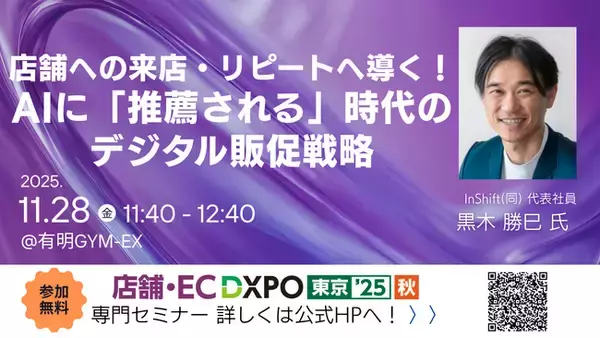 『生成AI時代の新PR論「水平統合型広報」という企業の生存戦略』著者の黒木勝巳が店舗・EC DXPO東京’25【秋】に登壇