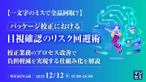 『【一文字のミスで全品回収？】パッケージ校正における目視確認のリスク回避術』というテーマのウェビナーを開催