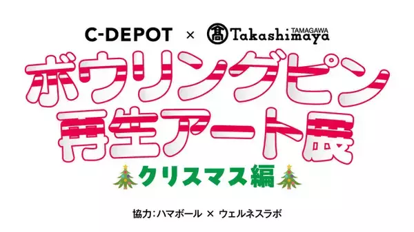 「【玉川高島屋】廃棄予定のボウリングピンをアートの力で再生！「ストライク」なクリスマスプレゼントにも！！」の画像