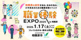 「相模原の会社を知る、学ぶ。小中高生向けイベント「職業体験EXPO 2025 in相模原」を1月17日（土）に開催！」の画像1