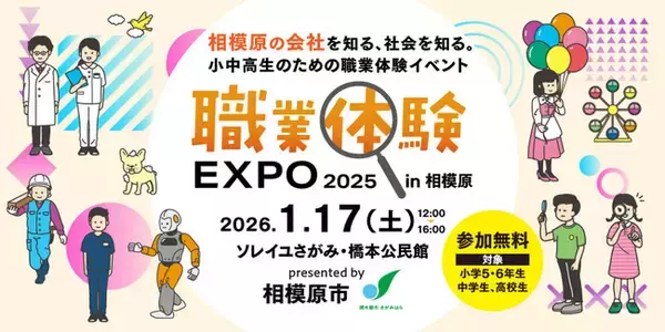 「相模原の会社を知る、学ぶ。小中高生向けイベント「職業体験EXPO 2025 in相模原」を1月17日（土）に開催！」の画像