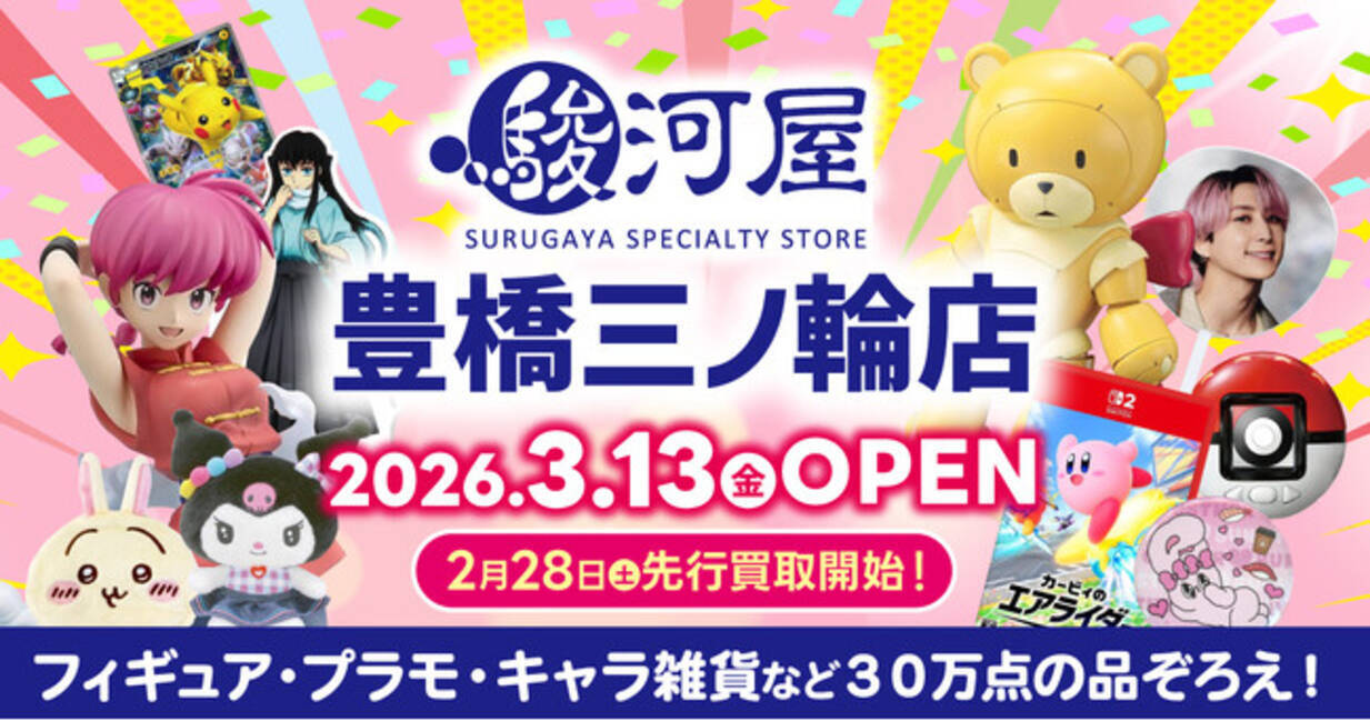 愛知県東三河エリアに駿河屋が初出店！「駿河屋 豊橋三ノ輪店」3月13日 