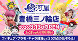 「愛知県東三河エリアに駿河屋が初出店！「駿河屋 豊橋三ノ輪店」3月13日(金)オープン」の画像1