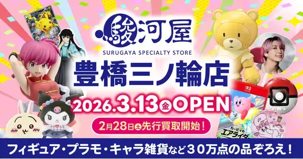 愛知県東三河エリアに駿河屋が初出店！「駿河屋 豊橋三ノ輪店」3月13日(金)オープン
