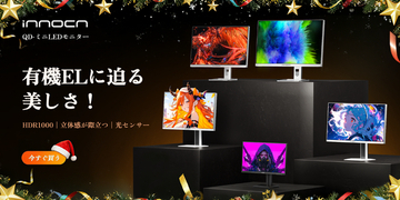 【クリスマスセール最大34%OFF】この冬、映像の感動を“贈り物”に。INNOCN Mini LEDモニターがXmasフェス限定で特別価格に登場！