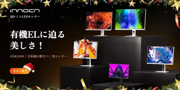 【クリスマスセール最大34%OFF】この冬、映像の感動を“贈り物”に。INNOCN Mini LEDモニターがXmasフェス限定で特別価格に登場！
