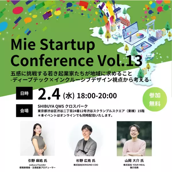【三重県×AlphaDrive】SHIBUYA QWSでMie Startup Conference Vol.13を開催