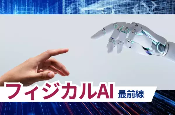 AIが “自ら判断し、動き出す” 時代へ──ロボット革命を告げる『フィジカルAI』