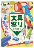 「ハンズ各店・ネットストアにて「文具祭り2026」開催」の画像1