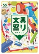 ハンズ各店・ネットストアにて「文具祭り2026」開催