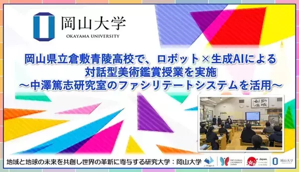 【岡山大学】岡山県立倉敷青陵高校で、ロボット×生成AIによる対話型美術鑑賞授業を実施～中澤篤志研究室のファシリテートシステムを活用～