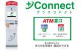 「アイフルとセブン銀行が＋Connect（プラスコネクト）「ＡＴＭ窓口」サービス提供に向けた基本合意書を締結」の画像1