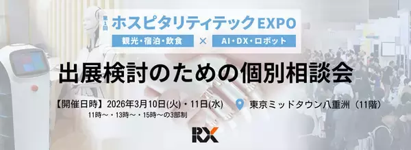 【3月10日(火)・11日(水) 2日間限定・参加無料】初開催 "観光/宿泊/飲食業界×DX展示会"の「出展検討のための個別相談会」を実施